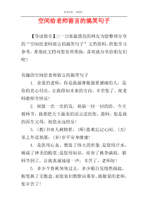 空间给老师留言的搞笑句子