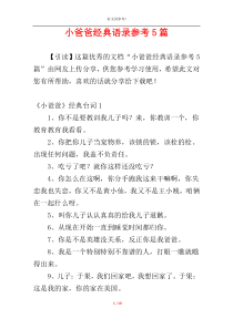 小爸爸经典语录参考5篇