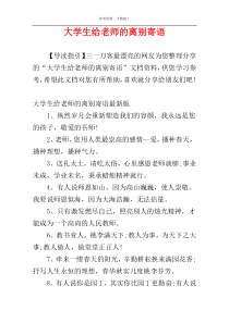 大学生给老师的离别寄语