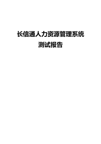 人力资源管理系统测试报告