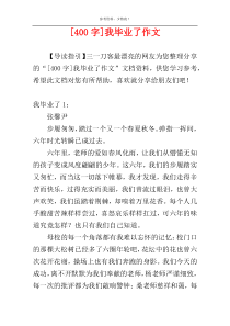 [400字]我毕业了作文