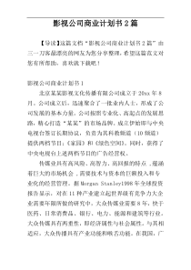 影视公司商业计划书2篇