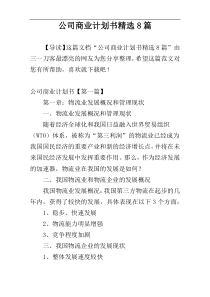 公司商业计划书精选8篇