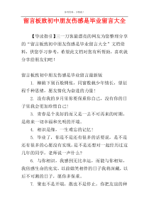 留言板致初中朋友伤感是毕业留言大全