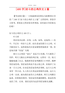 [400字]好斗的公鸡作文2篇