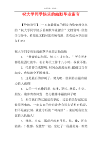 祝大学同学快乐的幽默毕业留言