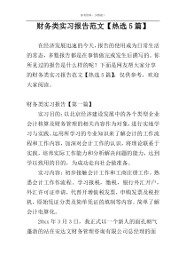 财务类实习报告范文【热选5篇】