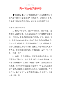 高中班主任学籍评语