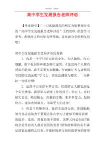 高中学生发展报告老师评语