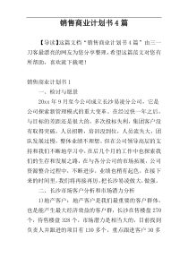 销售商业计划书4篇