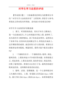 对学生学习态度的评语