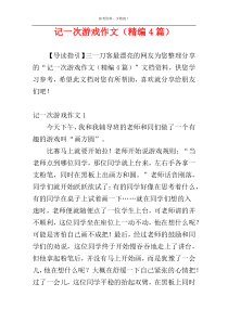 记一次游戏作文（精编4篇）