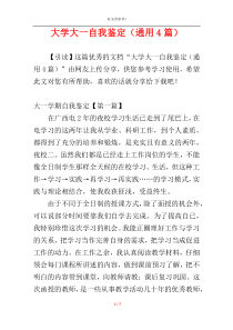 大学大一自我鉴定（通用4篇）