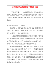 正能量笑话故事大全精编3篇