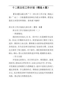 十二班主任工作计划（精选4篇）