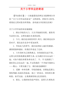 关于小学毕业的寄语