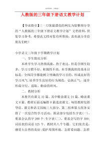 人教版的三年级下册语文教学计划