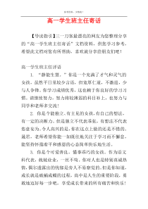 高一学生班主任寄话