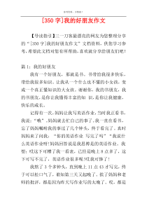 [350字]我的好朋友作文