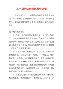 高一期末综合表现教师评语