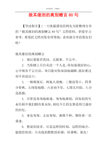 极其催泪的离别赠言80句