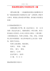 投标授权委托书范例实用2篇