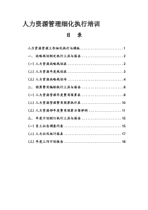 人力资源管理细化执行培训