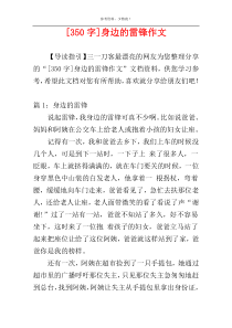 [350字]身边的雷锋作文