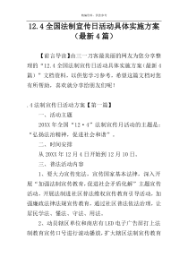 12.4全国法制宣传日活动具体实施方案（最新4篇）