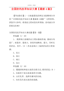 全国防汛抗旱知识大赛【最新4篇】