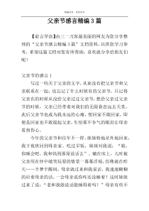 父亲节感言精编3篇