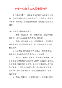 小学毕业留言古风的唯美句子