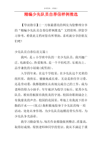 精编少先队员自荐信样例推选