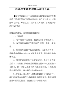 经典的警察面试技巧参考3篇