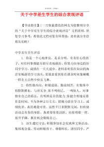 关于中学差生学生的综合表现评语