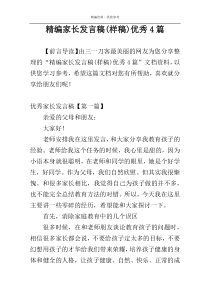 精编家长发言稿(样稿)优秀4篇