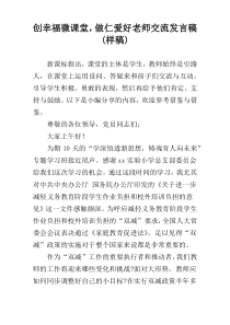 创幸福微课堂，做仁爱好老师交流发言稿(样稿)