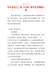 四年级语文上册《长城》教学反思精编4篇