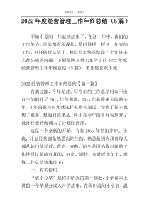 2022年度经营管理工作年终总结（5篇）