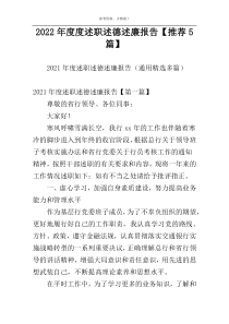 2022年度度述职述德述廉报告【推荐5篇】