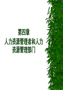 人力资源管理者和人力资源管理部门