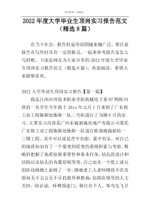 2022年度大学毕业生顶岗实习报告范文（精选8篇）