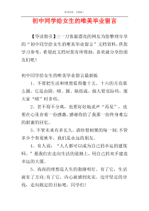 初中同学给女生的唯美毕业留言