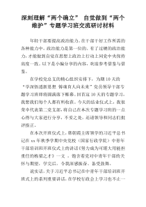 深刻理解“两个确立” 自觉做到“两个维护”专题学习班交流研讨材料