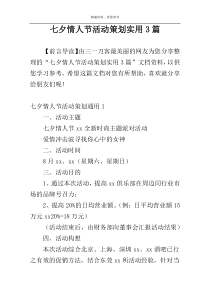 七夕情人节活动策划实用3篇