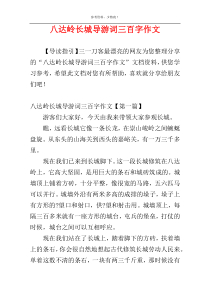 八达岭长城导游词三百字作文