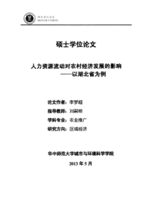 人力资源流动对农村经济发展的影响——以湖北省为例