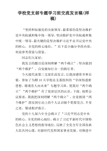 学校党支部专题学习班交流发言稿(样稿)