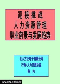 人力资源管理职业前景与发展趋势