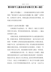 慰问留守儿童活动讲话稿【汇集4篇】